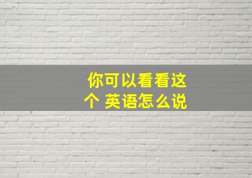 你可以看看这个 英语怎么说